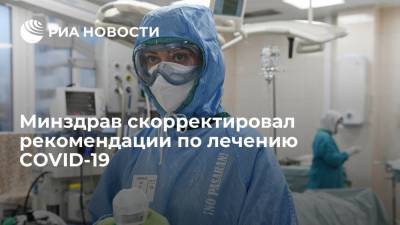 Минздрав утвердил новую версию рекомендаций по лечению коронавирусной инфекции - ria.ru - Россия