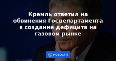 Амос Хохштейн - Кремль ответил на обвинения Госдепартамента в создании дефицита на газовом рынке - news.mail.ru - Москва - Украина - Сша