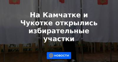 На Камчатке и Чукотке открылись избирательные участки - news.mail.ru - округ Чукотка