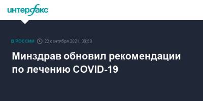 Минздрав обновил рекомендации по лечению COVID-19 - interfax.ru - Россия - Москва