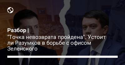 Владимир Зеленский - Дмитрий Разумков - Разбор | "Точка невозврата пройдена". Устоит ли Разумков в борьбе с офисом Зеленского - liga.net - Украина