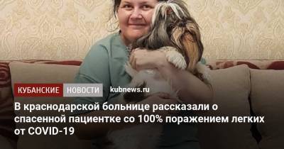 В краснодарской больнице рассказали о спасенной пациентке со 100% поражением легких от COVID-19 - kubnews.ru - Краснодарский край - Краснодар