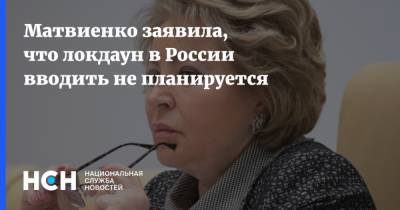 Валентина Матвиенко - Матвиенко заявила, что локдаун в России вводить не планируется - nsn.fm - Россия