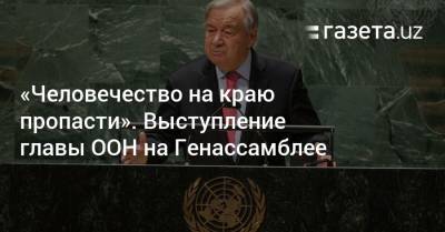 Антониу Гутерриш - «Человечество на краю пропасти» — глава ООН - gazeta.uz - Узбекистан