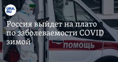 Евгений Тимаков - Россия выйдет на плато по заболеваемости COVID зимой - ura.news - Россия