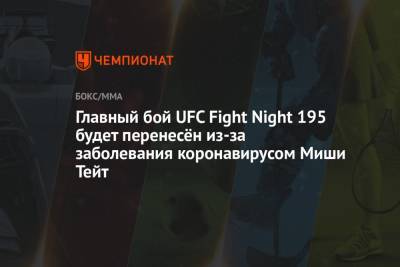 Главный бой UFC Fight Night 195 будет перенесён из-за заболевания коронавирусом Миши Тейт - championat.com - Бразилия