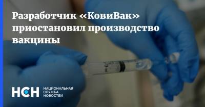 Разработчик «КовиВак» приостановил производство вакцины - nsn.fm