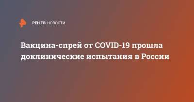 Вакцина-спрей от COVID-19 прошла доклинические испытания в России - ren.tv - Россия