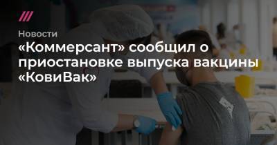 Сергей Шуляк - «Коммерсант» сообщил о приостановке выпуска вакцины «КовиВак» - tvrain.ru