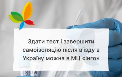 Сдать тест и завершить самоизоляцию после въезда в Украину можно в МЦ “Инго” - korrespondent.net - Украина