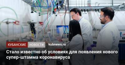 Евгений Кунин - Стало известно об условиях для появления нового супер-штамма коронавируса - kubnews.ru - Сша