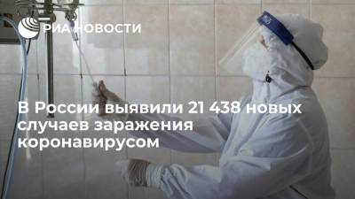 В России за сутки выявили 21 438 новых случаев заражения коронавирусом - ria.ru - Россия - Москва