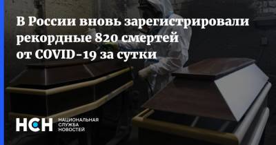 В России вновь зарегистрировали рекордные 820 смертей от COVID-19 за сутки - nsn.fm - Россия