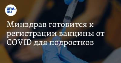 Алексей Кузнецов - Минздрав готовится к регистрации вакцины от COVID для подростков - ura.news - Россия