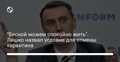 Виктор Ляшко - "Весной можем спокойно жить". Ляшко назвал условие для отмены карантина - liga.net - Украина