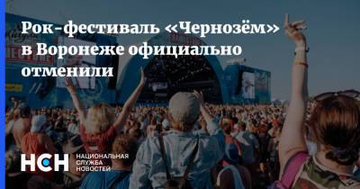 Евгений Хамин - Рок-фестиваль «Чернозём» в Воронеже официально отменили - nsn.fm - Воронеж - Тула