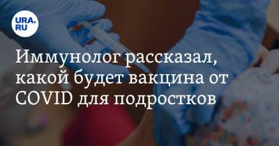 Николай Крючков - Иммунолог рассказал, какой будет вакцина от COVID для подростков - ura.news