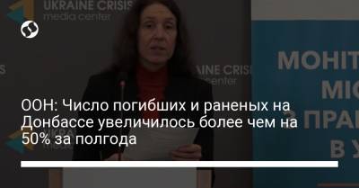 ООН: Число погибших и раненых на Донбассе увеличилось более чем на 50% за полгода - liga.net - Украина