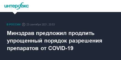 Минздрав предложил продлить упрощенный порядок разрешения препаратов от COVID-19 - interfax.ru - Москва