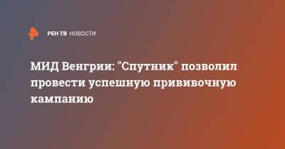 Петер Сийярто - МИД Венгрии: "Спутник" позволил провести успешную прививочную кампанию - ren.tv - Россия - Евросоюз - Венгрия