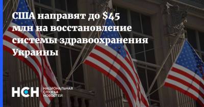 США направят до $45 млн на восстановление системы здравоохранения Украины - nsn.fm - Украина - Сша