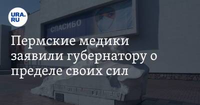 Дмитрий Махонин - Пермские медики заявили губернатору о пределе своих сил - ura.news