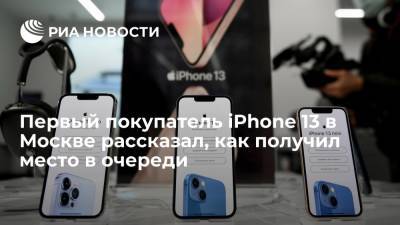 Первому покупателю нового iPhone в Москве уступила место в очереди подруга - ria.ru - Россия - Москва