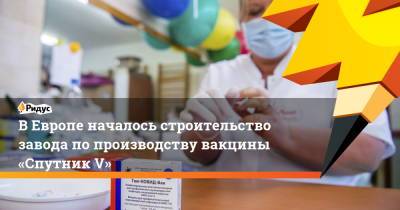 Петер Сийярто - ВЕвропе началось строительство завода попроизводству вакцины «Спутник V» - ridus.ru - Венгрия