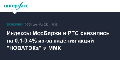 Индексы МосБиржи и РТС снизились на 0,1-0,4% из-за падения акций "НОВАТЭКа" и ММК - interfax.ru - Россия - Москва