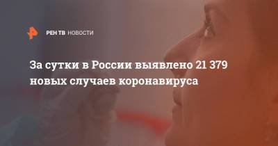 За сутки в России выявлено 21 379 новых случаев коронавируса - ren.tv - Россия - Санкт-Петербург - Москва - Московская обл.