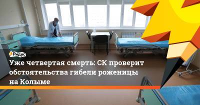 Уже четвертая смерть: СКпроверит обстоятельства гибели роженицы наКолыме - ridus.ru - Ола