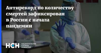 Антирекорд по количеству смертей зафиксирован в России с начала пандемии - nsn.fm - Россия