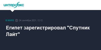 Египет зарегистрировал "Спутник Лайт" - interfax.ru - Россия - Москва - Египет