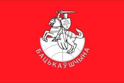 Верховный суд ликвидировал «Бацькаўшчыну» - naviny.by - Белоруссия