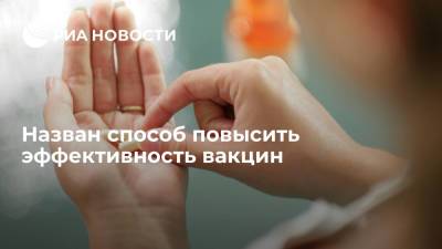 Ученые из РНИМУ имени Пирогова нашли способ повысить эффективность вакцин - ria.ru - Россия - Москва