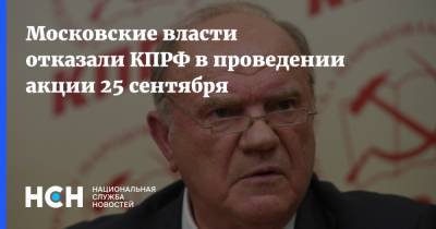 Московские власти отказали КПРФ в проведении акции 25 сентября - nsn.fm - Россия - Москва