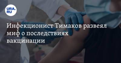 Евгений Тимаков - Инфекционист Тимаков развеял миф о последствиях вакцинации - ura.news