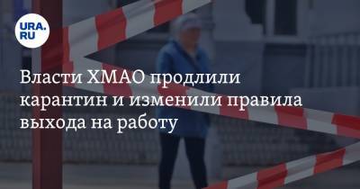 Власти ХМАО продлили карантин и изменили правила выхода на работу - ura.news - округ Югра