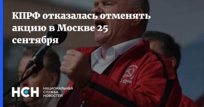 Владимир Кашин - КПРФ отказалась отменять акцию в Москве 25 сентября - nsn.fm - Россия - Москва