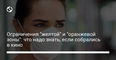 Ограничения "желтой" и "оранжевой зоны": что надо знать, если собрались в кино - liga.net - Украина