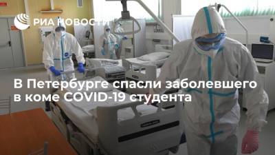 В Петербурге медики спасли заболевшего COVID-19 в период четырехмесячной комы студента - ria.ru - Россия - Санкт-Петербург
