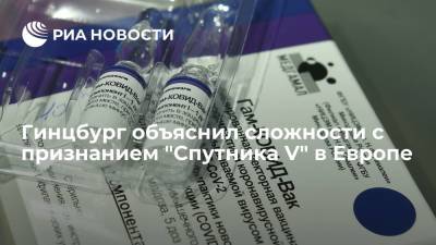 Александр Гинцбург - Гинцбург заявил, что Запад не признал "Спутник V" из-за конкуренции на рынке вакцин - ria.ru - Россия - Москва