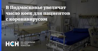 В Подмосковье увеличат число коек для пациентов с коронавирусом - nsn.fm - Московская обл.