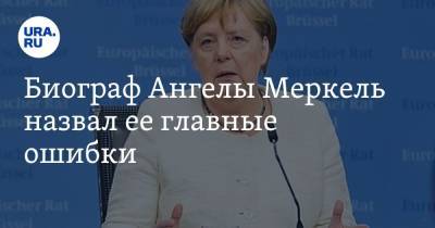 Ангела Меркель - Биограф Ангелы Меркель назвал ее главные ошибки - ura.news - Германия