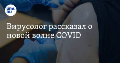 Максим Скулачев - Вирусолог рассказал о новой волне COVID - ura.news
