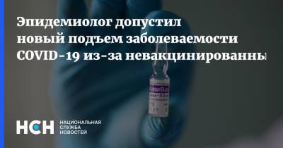 Александр Горелов - Эпидемиолог допустил новый подъем заболеваемости COVID-19 из-за невакцинированных - nsn.fm - Россия