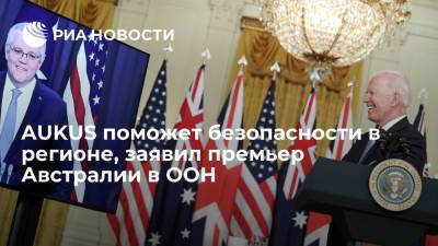 Скотт Моррисон - Премьер Австралии Моррисон заявил, что партнерство AUKUS поможет безопасности в регионе - ria.ru - Москва - Сша - Англия - Австралия