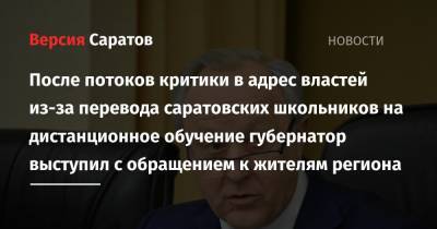 Роман Бусаргин - После потоков критики в адрес властей из-за перевода саратовских школьников на дистанционное обучение губернатор выступил с обращением к жителям региона - nversia.ru - Саратовская обл. - Саратова