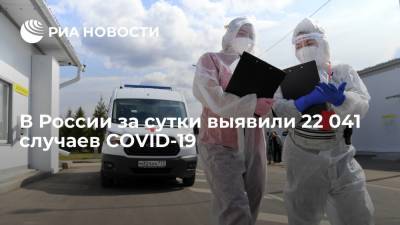 Оперштаб: в России за сутки выявили 22 041 случаев COVID-19 - ria.ru - Россия - Москва