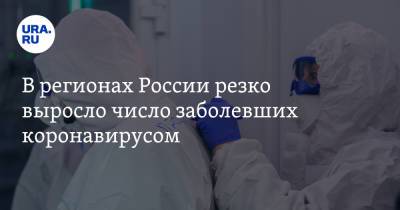 В регионах России резко выросло число заболевших коронавирусом - ura.news - Россия